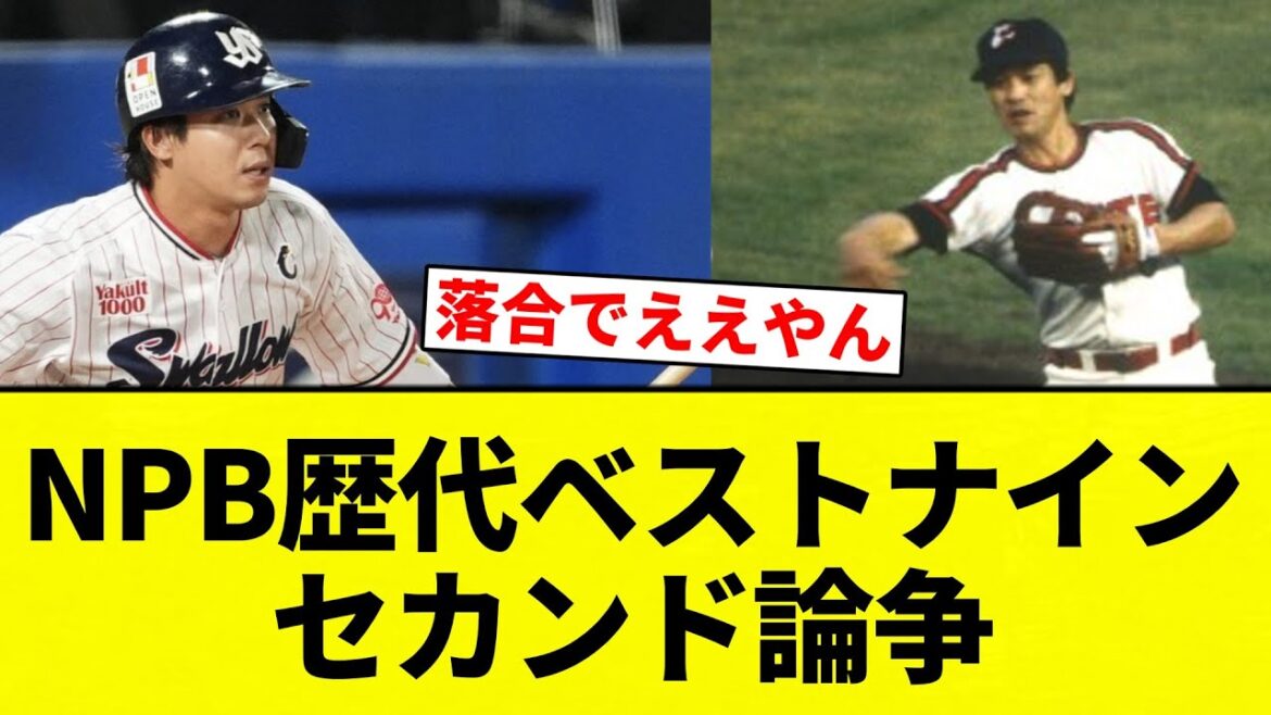 【論争】NPB歴代ベストナインセカンド論争【プロ野球反応集】【2chスレ】【なんG】
