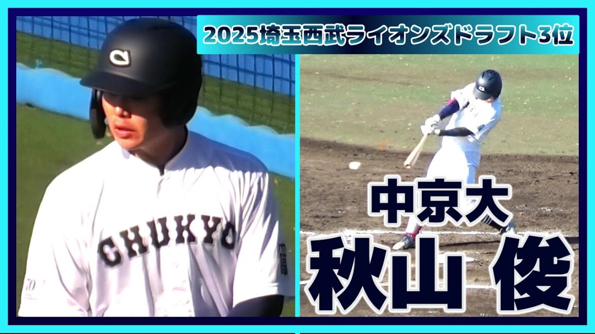 【2025埼玉西武ライオンズドラフト3位/強打の外野手≫ピッチャー返し！痛烈な当たりのタイムリーヒットを放つ！】中京大・秋山 俊(仙台育英高)