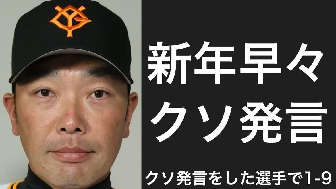 クソ発言をしてしまった選手で1-9