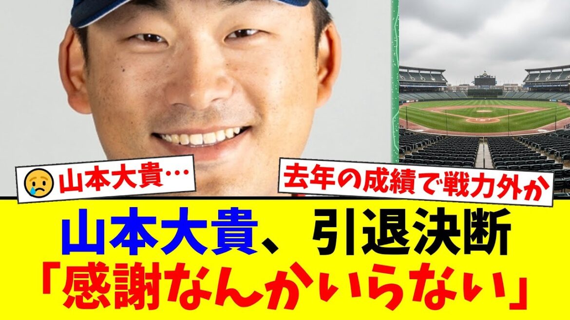ヤクルト戦力外の山本大貴が引退表明…「感謝なんかいらない」激白と台湾オファー拒否の裏側にファン涙【プロ野球ファンの反応】