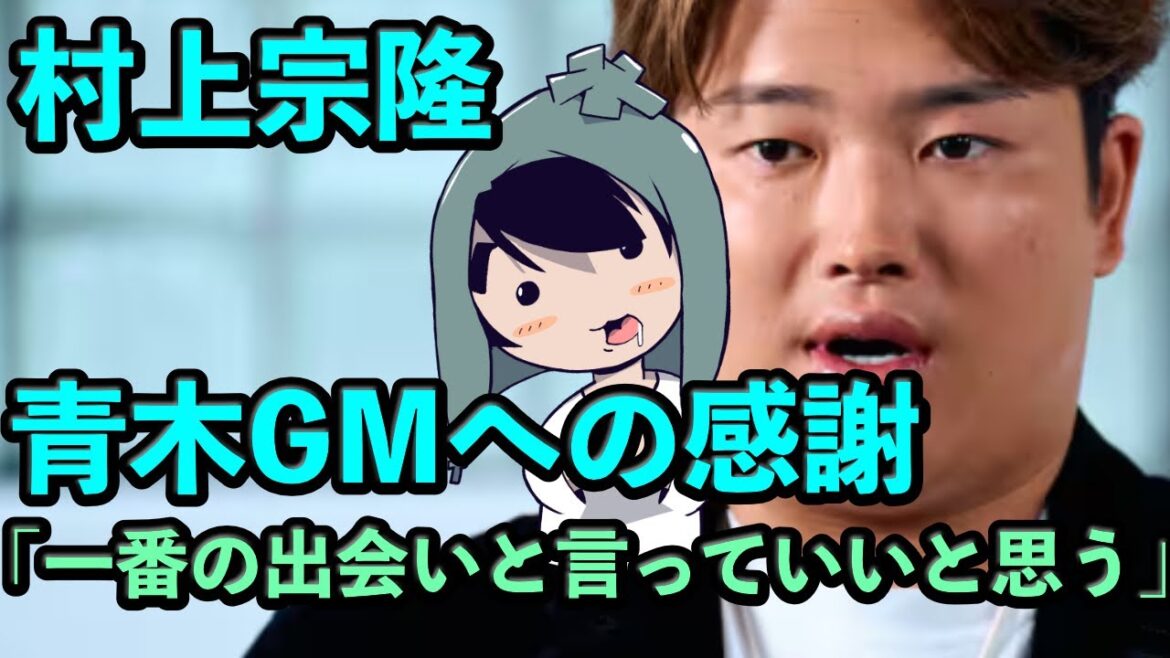 村上宗隆、青木宣親への感謝の想いを語る