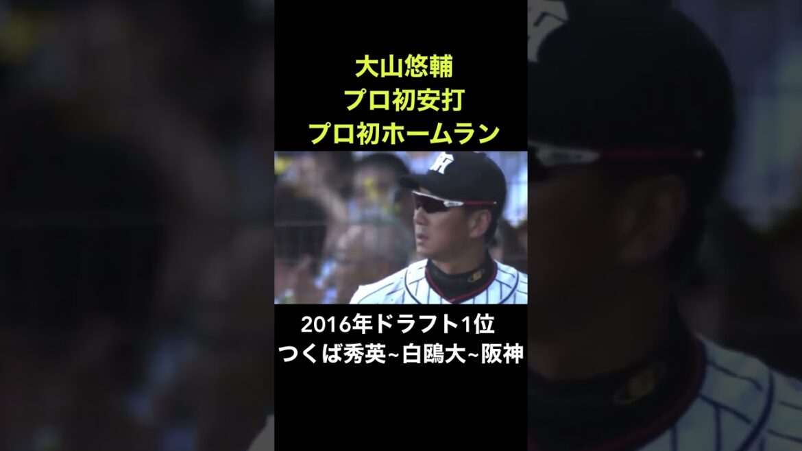 大山悠輔 プロ初安打がプロ初ホームラン！ #shorts