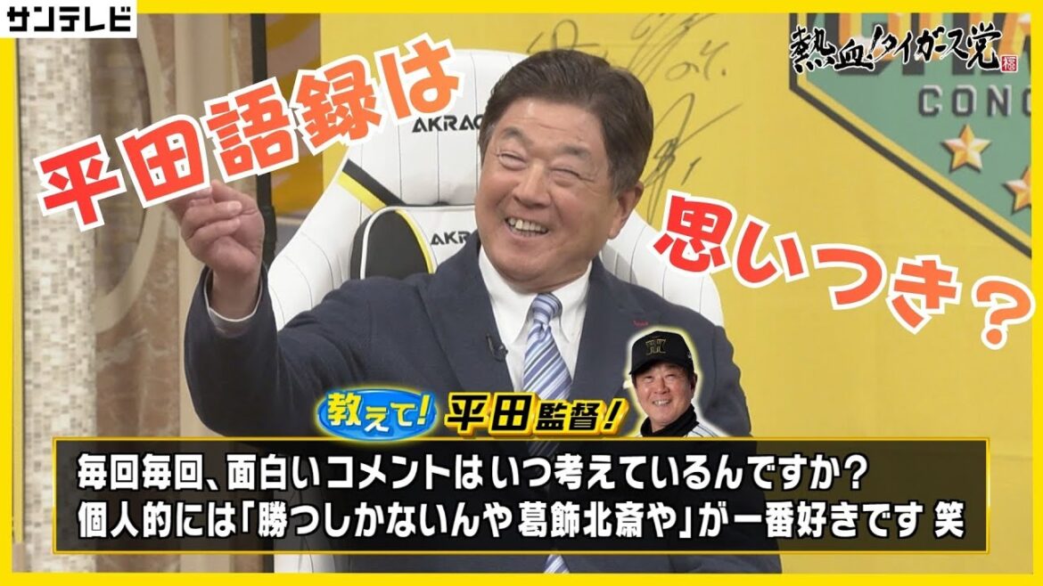 【平田語録は若い記者のため!?】トークセンスの秘話から藤川監督のお茶目な一面?まで、いろいろと聞きました! #熱血タイガース党 【平田語録は若い記者のため!?】トークセンスの秘話から藤川監督のお茶目な一面?まで、いろいろと聞きました! #熱血タイガース党
