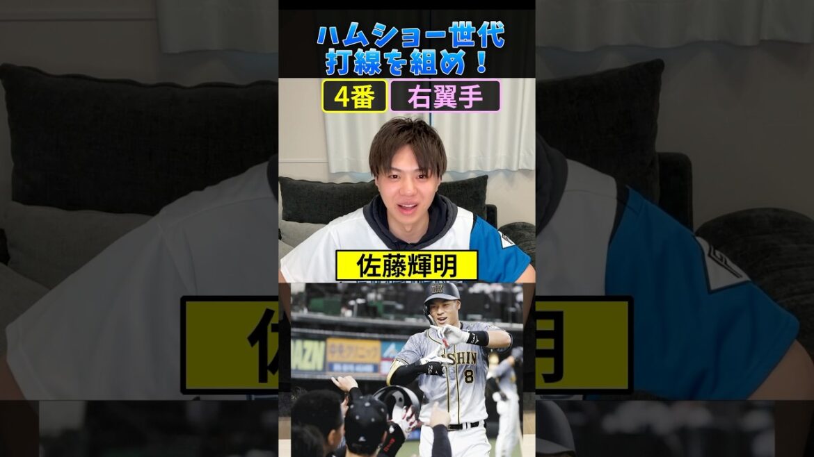 ハムショー世代打線を組め！ #プロ野球 #野球 #山本由伸 #佐藤輝明 #牧秀悟