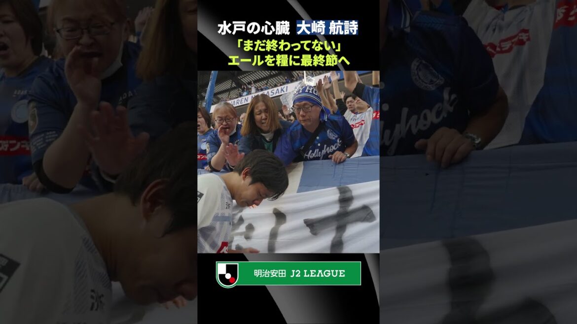 【試合後の一幕】水戸のゲームキャプテン・大崎航詩、ゴール裏へ歩み寄ると… 【試合後の一幕】水戸のゲームキャプテン・大崎航詩、ゴール裏へ歩み寄ると…