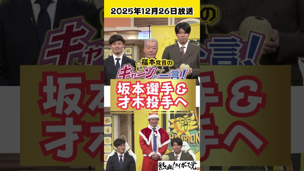 【坂本選手＆才木投手with北條選手】福本豊党首のキャーンと一言！（2025年12月26日放送） #熱血タイガース党 #shorts