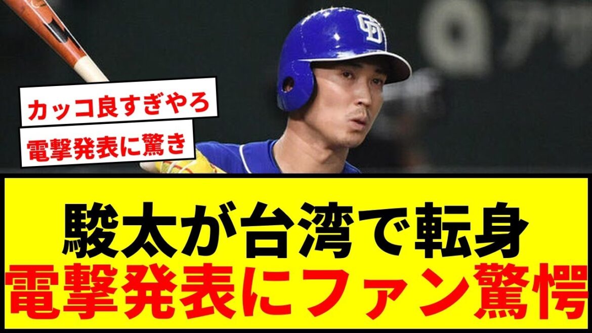 【速報】駿太が引退2日後に“電撃発表”！台湾で打撃コーチ転身に「カッコ良すぎやろ」