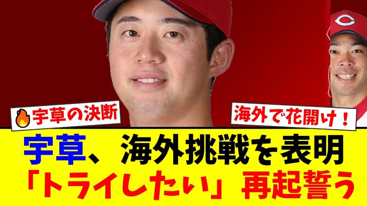 【広島】宇草孔基、戦力外から異例の海外挑戦へ！トライアウト0安打の悔しさを胸に「新たな挑戦」を決断したファンの反応【プロ野球ファンの反応】