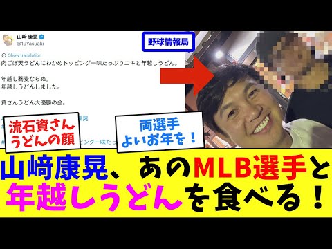 山﨑康晃、あのMLB選手と年越しうどんを食べる!【ネット情報局】 山﨑康晃、あのMLB選手と年越しうどんを食べる!【ネット情報局】