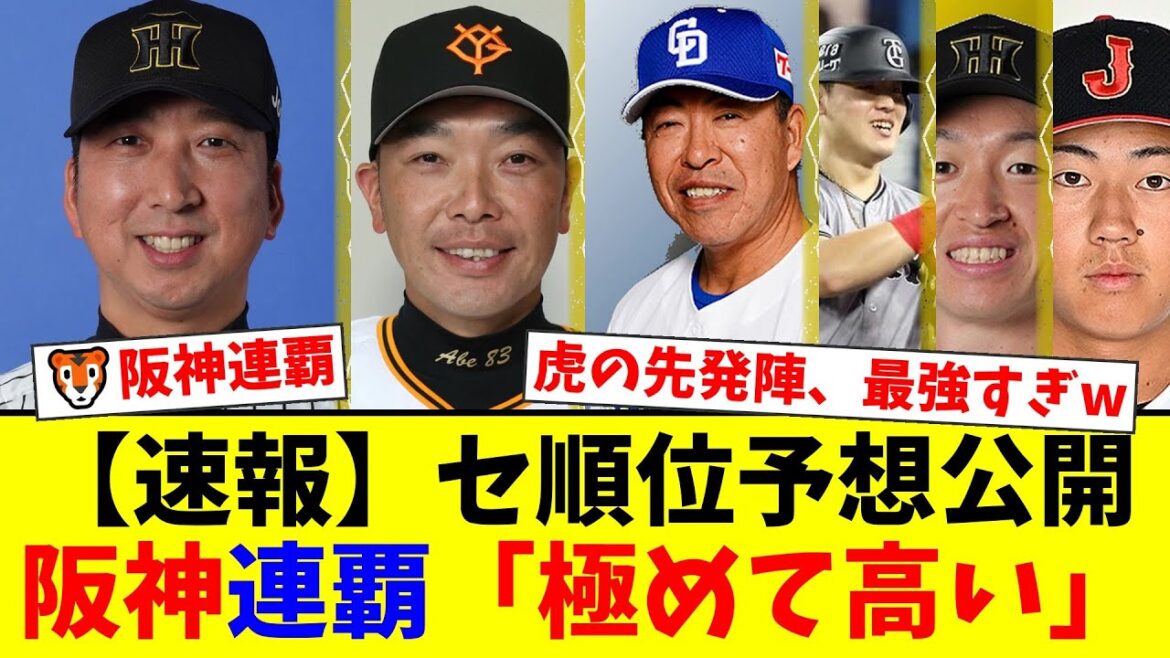 【2026年順位予想】阪神の連覇は確実！？中日Aクラス浮上とテラス設置の衝撃、巨人岡本不在の穴を埋めるのは…ファンのリアルな反応まとめ【プロ野球ファンの反応】