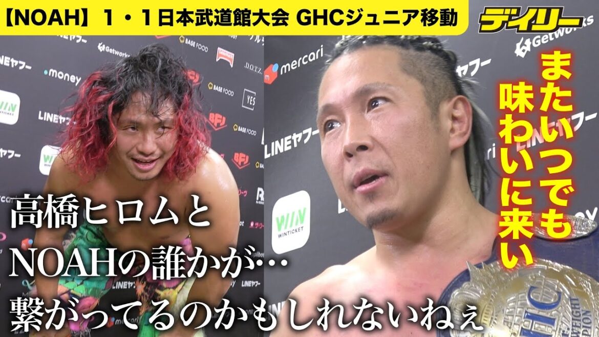 高橋ヒロムGHCジュニア陥落【NOAH】自分を引き込んだ内通者の存在を示唆　 AMAKUSAが奪取　小田嶋大樹が次期挑戦に名乗り