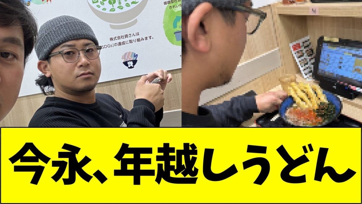 今永、年越しうどん 今永、年越しうどん