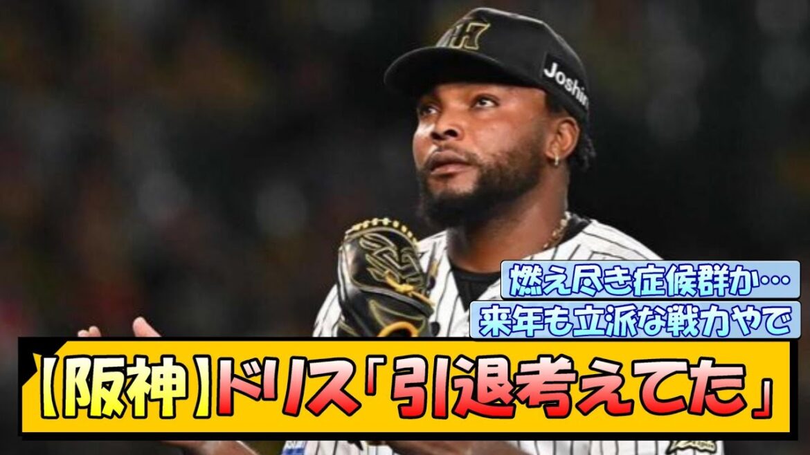 【阪神】ドリス「引退考えてた」