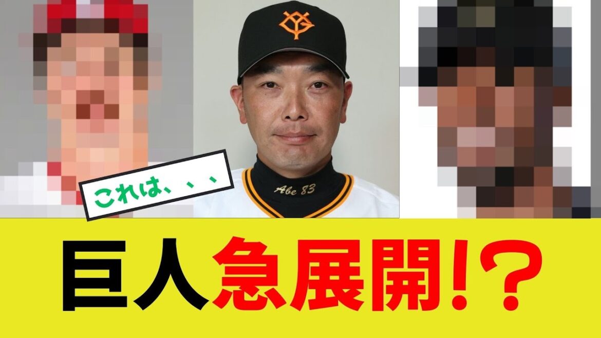 【巨人補強】急展開！？