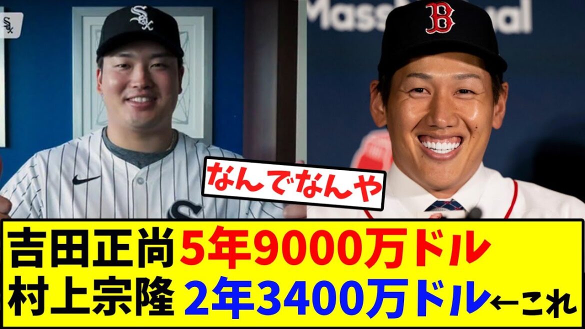 吉田正尚 5年9000万ドル 村上宗隆 2年3400万ドル