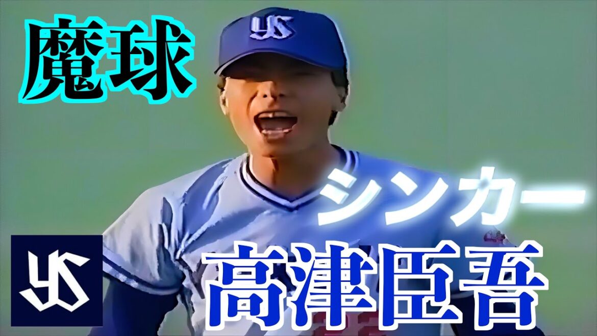 【魔球シンカーが冴えまくり！】高津臣吾の投球！【元東京ヤクルトスワローズ】