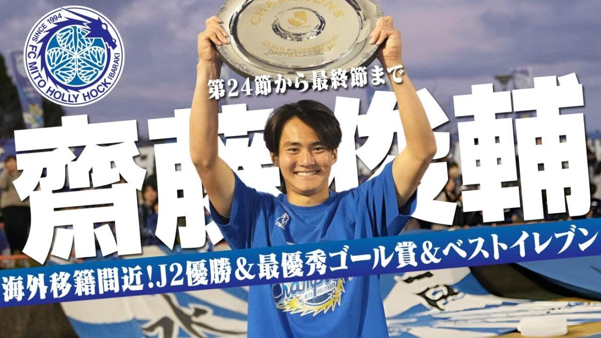 齋藤 俊輔 (水戸ホーリーホック)🔥第24節~最終節 プレー集 2025 齋藤 俊輔 (水戸ホーリーホック)🔥第24節~最終節 プレー集 2025