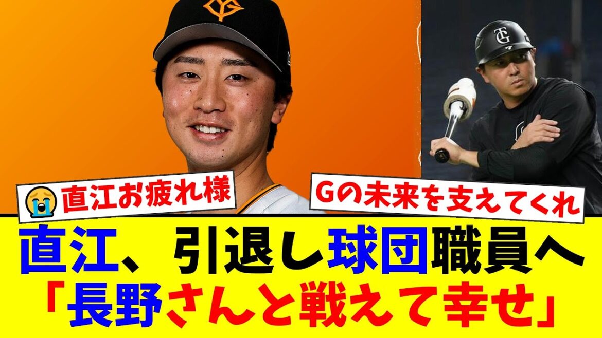 【巨人】直江大輔が現役引退を発表。憧れの長野久義との運命的な縁と、異例の若さで決断した球団職員への転身にファンから温かい声が殺到！【プロ野球ファンの反応】
