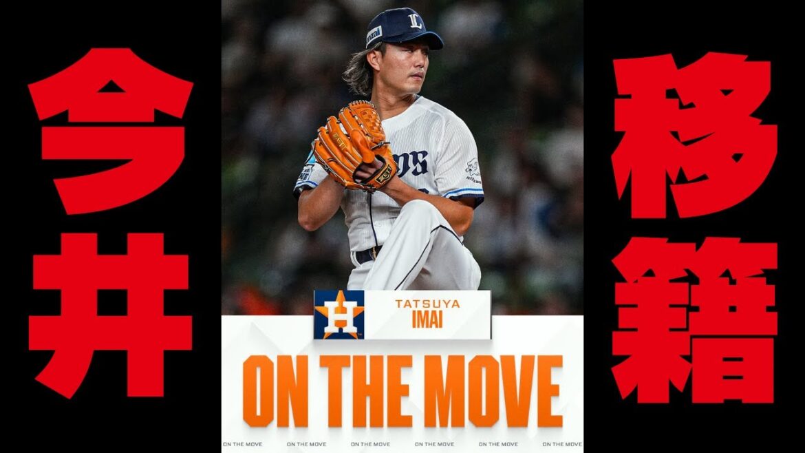 【安すぎ！】今井アストロズへ。西武への譲渡金、契約内容などを紹介します