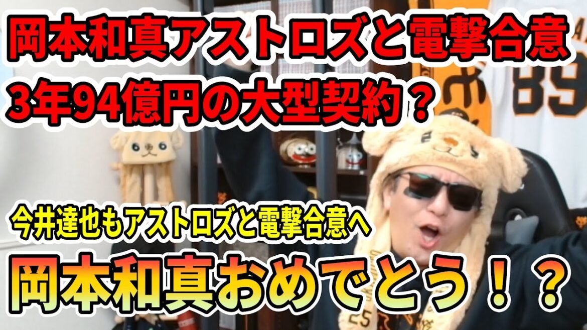 巨人岡本和真と西武今井達也が電撃のWアストロズと合意報道！だが、岡本が3年94憶円の大型契約は誤報か？