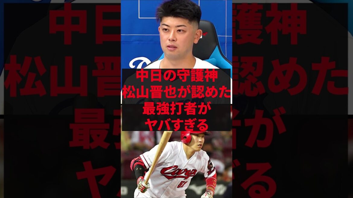 「広島の最強打者は小園や新外国人ではなくこの怪物ですね」中日の守護神、松山晋也が認めた最強打者がヤバすぎる 「広島の最強打者は小園や新外国人ではなくこの怪物ですね」中日の守護神、松山晋也が認めた最強打者がヤバすぎる