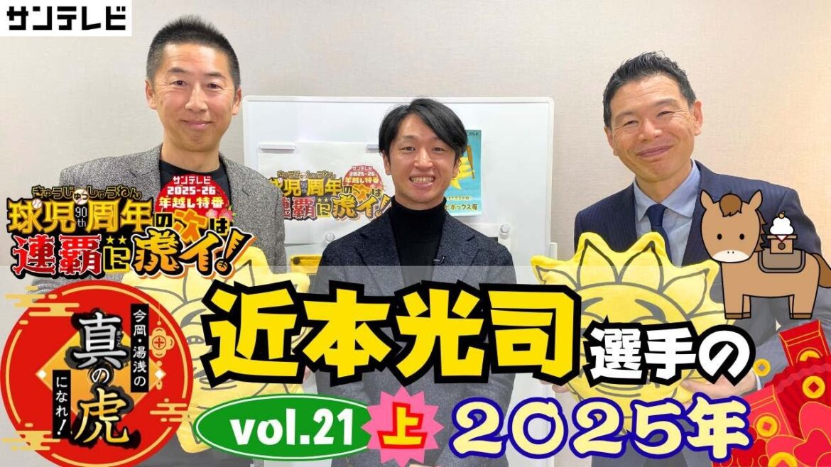 【アーカイブ】近本選手と年越しだよ!今岡・湯浅の真の虎になれvol.21㊤~近本選手の2025年を振り返る~ 【アーカイブ】近本選手と年越しだよ!今岡・湯浅の真の虎になれvol.21㊤~近本選手の2025年を振り返る~