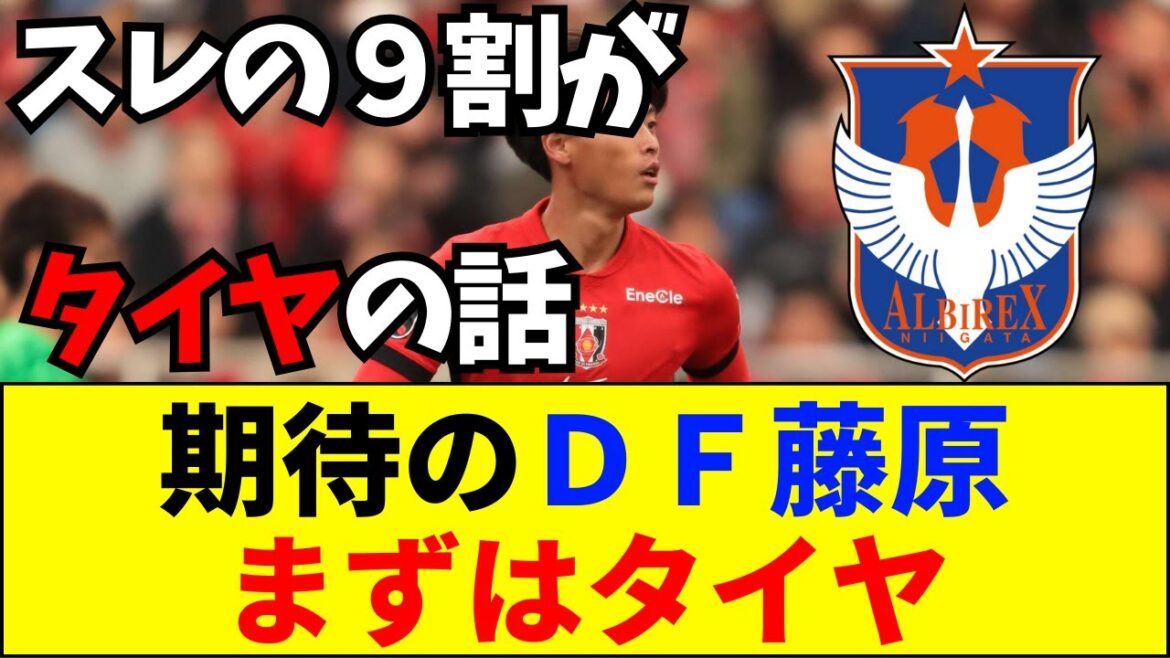 【速報】「タイヤの話しかしてねえｗ」浦和DF藤原の移籍コメントが伝説級だと話題に【ネットの反応】【2ch 5ch】
