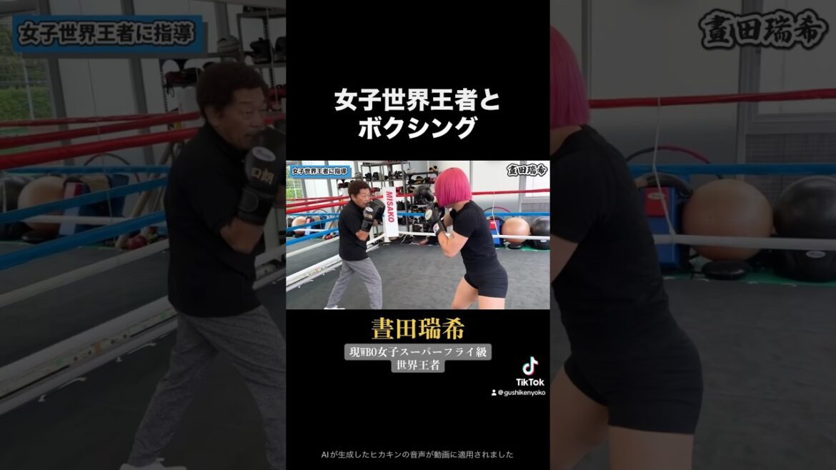 女子世界王者とボクシング #具志堅用高