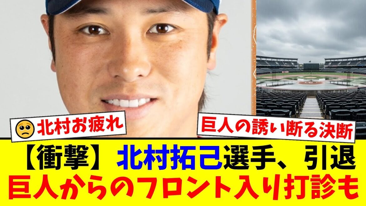 北村拓己が30歳の若さで電撃引退…古巣・巨人からのフロント入り打診を断り、自ら選んだ「第2の人生」にファン衝撃…現役ドラフトを経てヤクルトで輝いた8年間に労いの声【プロ野球ファンの反応】 北村拓己が30歳の若さで電撃引退…古巣・巨人からのフロント入り打診を断り、自ら選んだ「第2の人生」にファン衝撃…現役ドラフトを経てヤクルトで輝いた8年間に労いの声【プロ野球ファンの反応】
