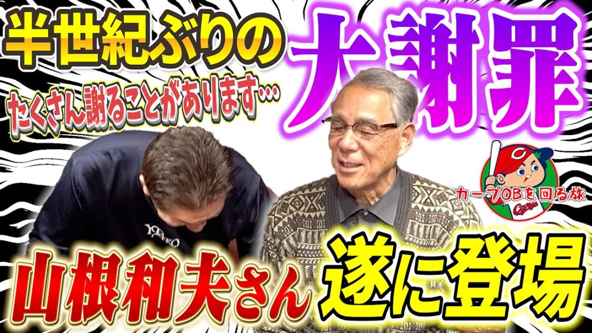 ①【半世紀ぶりの大謝罪】遂に雪解け…!?あの山根和夫さんがよしひこチャンネルに登場!正直スタッフも半分諦めていましたが、2026年元日に奇跡が起きました【高橋慶彦】【広島東洋カープ】【プロ野球OB】 ①【半世紀ぶりの大謝罪】遂に雪解け…!?あの山根和夫さんがよしひこチャンネルに登場!正直スタッフも半分諦めていましたが、2026年元日に奇跡が起きました【高橋慶彦】【広島東洋カープ】【プロ野球OB】