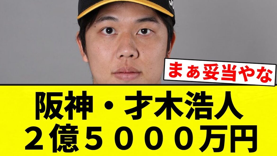 【よーやっとる】阪神・才木浩人 2億5000万円【プロ野球反応集】【2chスレ】【なんG】 【よーやっとる】阪神・才木浩人 2億5000万円【プロ野球反応集】【2chスレ】【なんG】