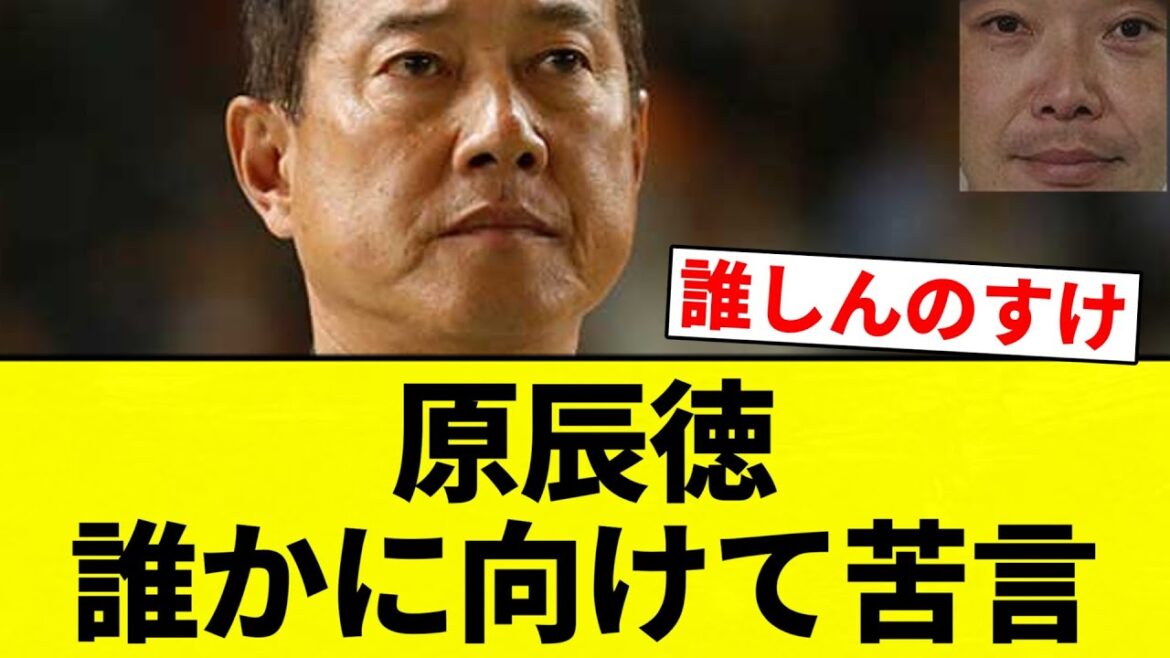【なんや？】原辰徳 誰かに向けて苦言【プロ野球反応集】【2chスレ】【なんG】