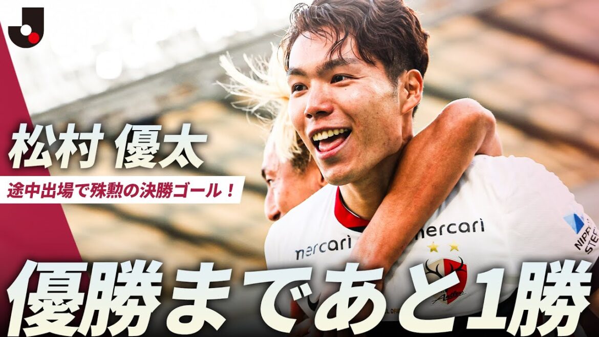 【首位キープで最終節へ】途中出場の2人で均衡を破った!荒木遼太郎の絶妙スルーパスから決定機、フィニッシュは松村優太 【首位キープで最終節へ】途中出場の2人で均衡を破った!荒木遼太郎の絶妙スルーパスから決定機、フィニッシュは松村優太