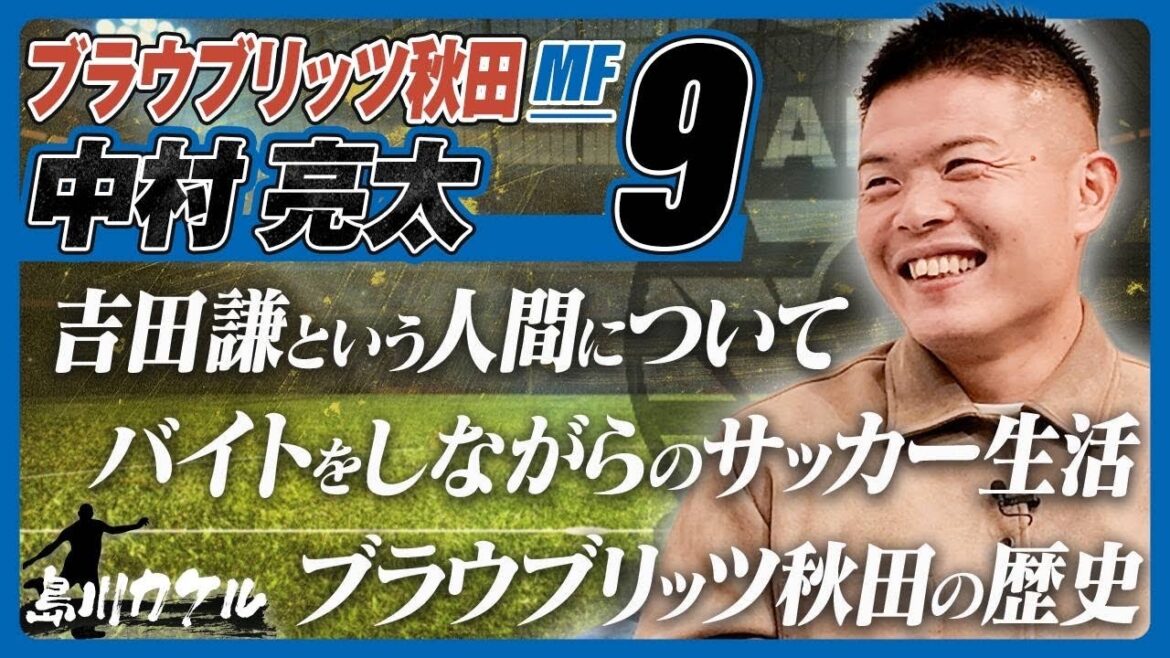 【島川カケル】ブラウブリッツ秋田 中村亮太選手