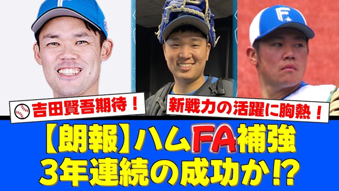 【日ハムファンの反応】福谷浩司・古林睿煬・吉田賢吾!2025年FA・新戦力の活躍を振り返る!吉田賢吾の覚醒と古林のポテンシャルに期待大!【プロ野球ファンの反応】 【日ハムファンの反応】福谷浩司・古林睿煬・吉田賢吾!2025年FA・新戦力の活躍を振り返る!吉田賢吾の覚醒と古林のポテンシャルに期待大!【プロ野球ファンの反応】
