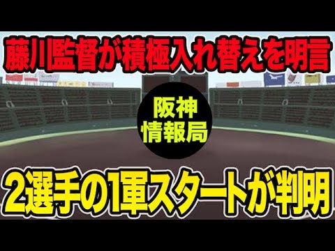 【藤川監督が積極入れ替えを明言】新たに2選手の1軍キャンプスタートが判明した件について【阪神タイガース】 【藤川監督が積極入れ替えを明言】新たに2選手の1軍キャンプスタートが判明した件について【阪神タイガース】
