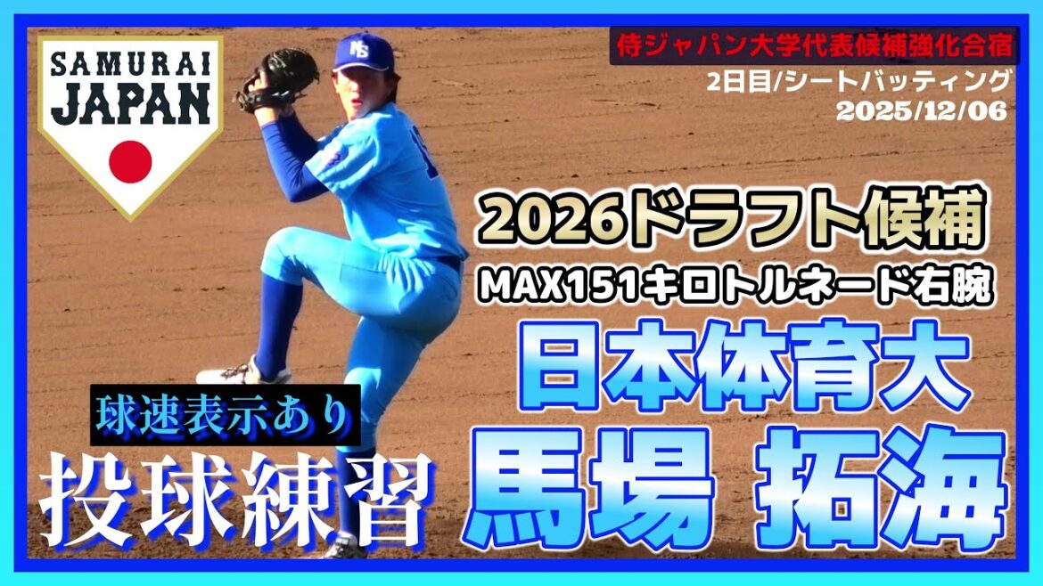 【≪2026ドラフト候補/投球練習(球速表示有)≫MAX151キロの大型トルネード右腕!/2025侍ジャパン大学代表候補強化合宿2日目】2025/12/06日本体育大3年生・馬場 拓海(福岡大大濠高) 【≪2026ドラフト候補/投球練習(球速表示有)≫MAX151キロの大型トルネード右腕!/2025侍ジャパン大学代表候補強化合宿2日目】2025/12/06日本体育大3年生・馬場 拓海(福岡大大濠高)