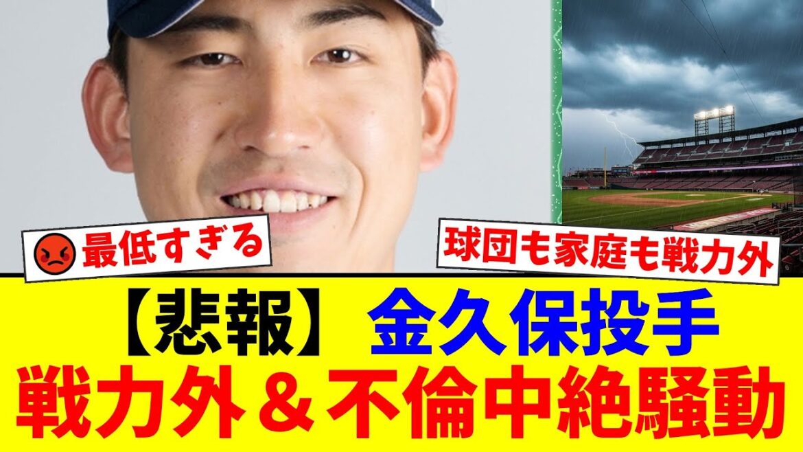 【ヤクルト】金久保優斗投手が戦力外通告…不倫相手との妊娠・中絶トラブル発覚にファン衝撃「中絶費用の割り勘は酷すぎる」「人間性がないと成功しない」【プロ野球ファンの反応】