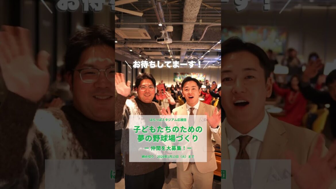 【第２期メンバー募集！】はらっぱスタジアム応援団・オンラインコミュニティ