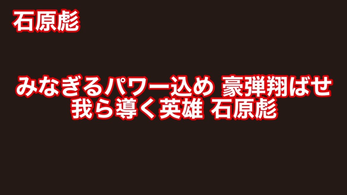 【楽天イーグルス】石原彪 応援歌【球場実録】