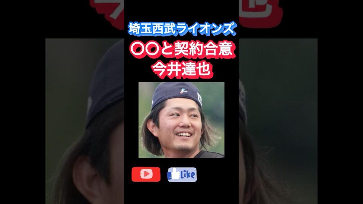 【埼玉西武ライオンズ】今井達也MLB移籍先決定‼️