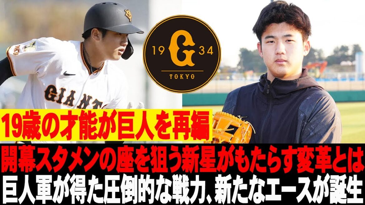 😱19歳の才能が巨人を再編！開幕スタメンの座を狙う新星がもたらす変革とは！巨人軍が得た圧倒的な戦力、新たなエースが誕生！ #読売ジャイアンツ #石塚裕惺 #巨人