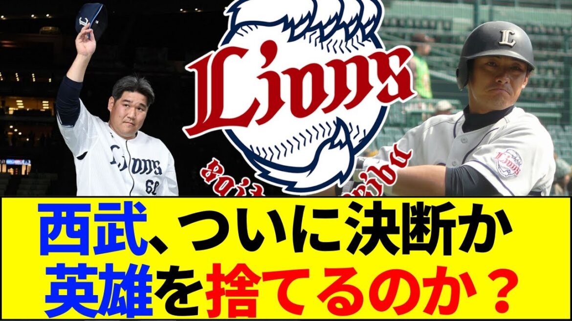 【速報】西武ファン引退不可避？中村・栗山のプロテクト漏れ疑惑に「和田式の再来」と怒号の嵐！【ネットの反応】