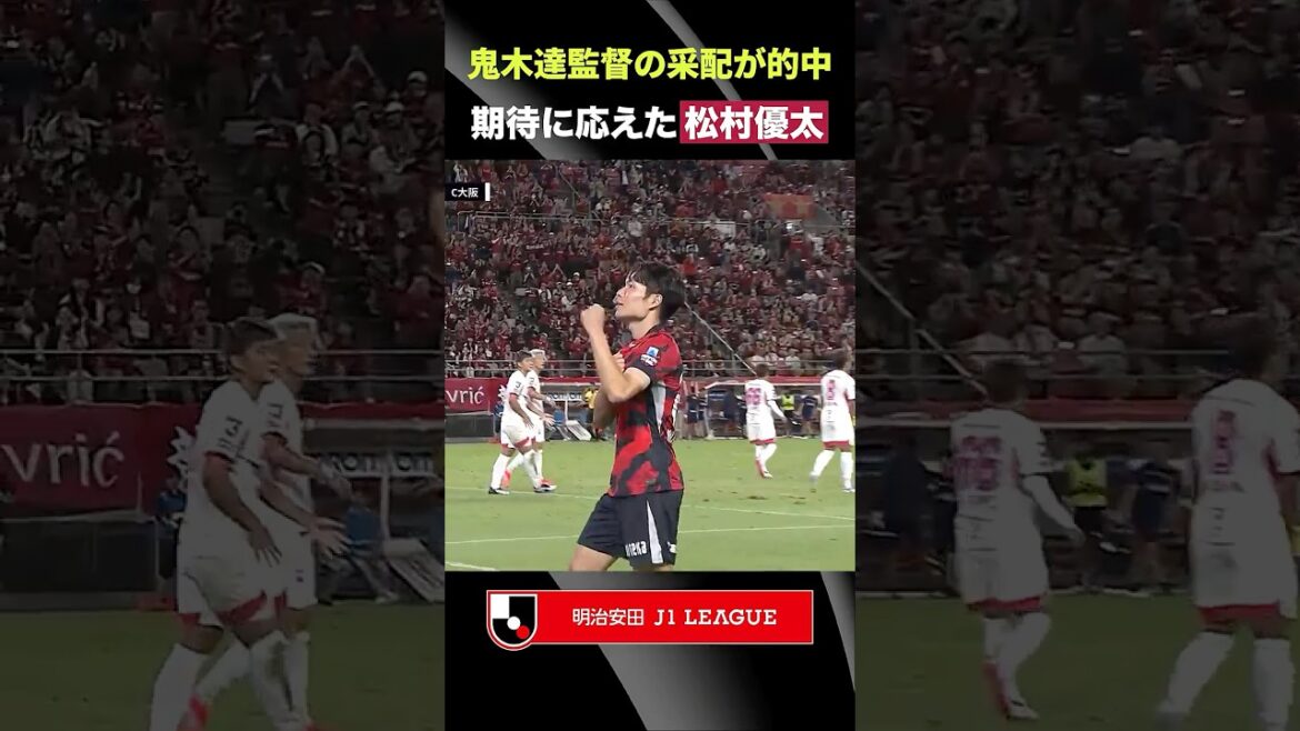 【鬼木采配的中】期待に応えた松村優太のダメ押し弾! 【鬼木采配的中】期待に応えた松村優太のダメ押し弾!