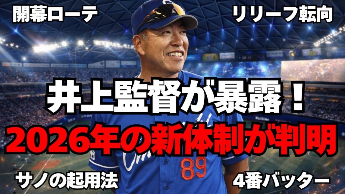 【中日】井上監督が暴露！Aクラス入りへの新方針が判明！