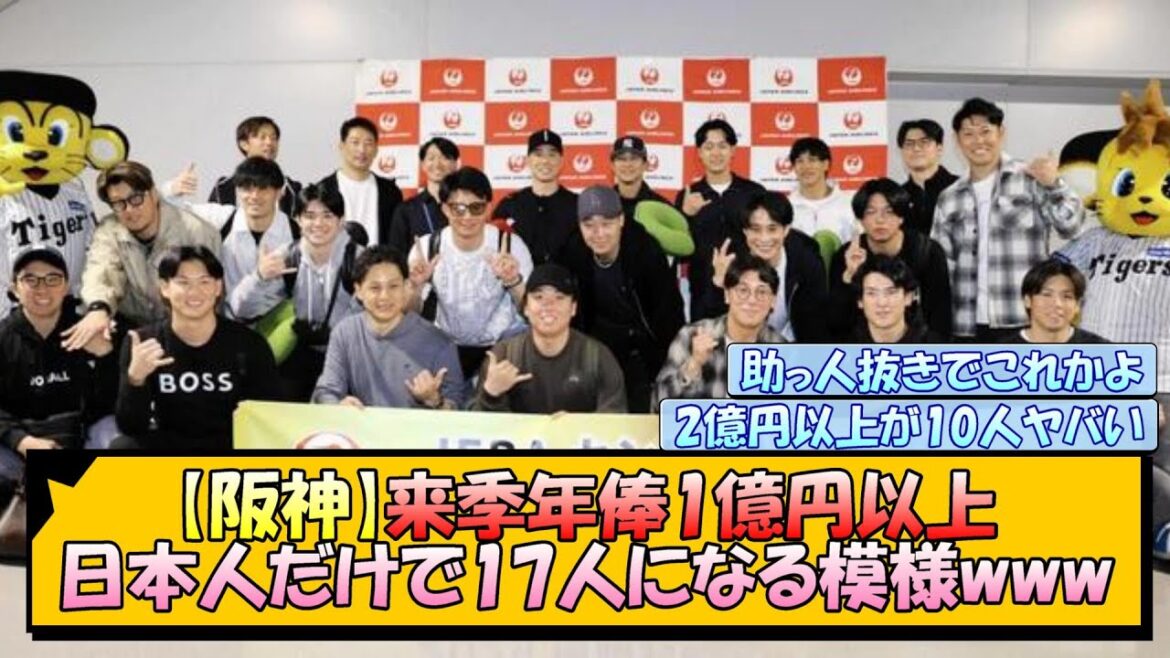 【阪神】来季年俸1億円以上、日本人だけで17人になる模様www