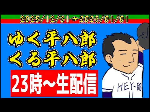 【西武ライオンズ】年越し生配信【2025/12/31〜2026/01/01】 【西武ライオンズ】年越し生配信【2025/12/31〜2026/01/01】