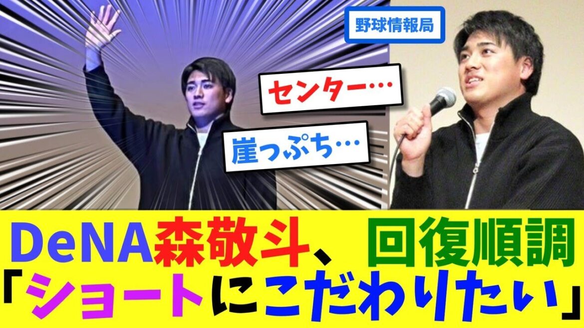 DeNA森敬斗、回復順調「ショートにこだわりたい」【ネット情報局】