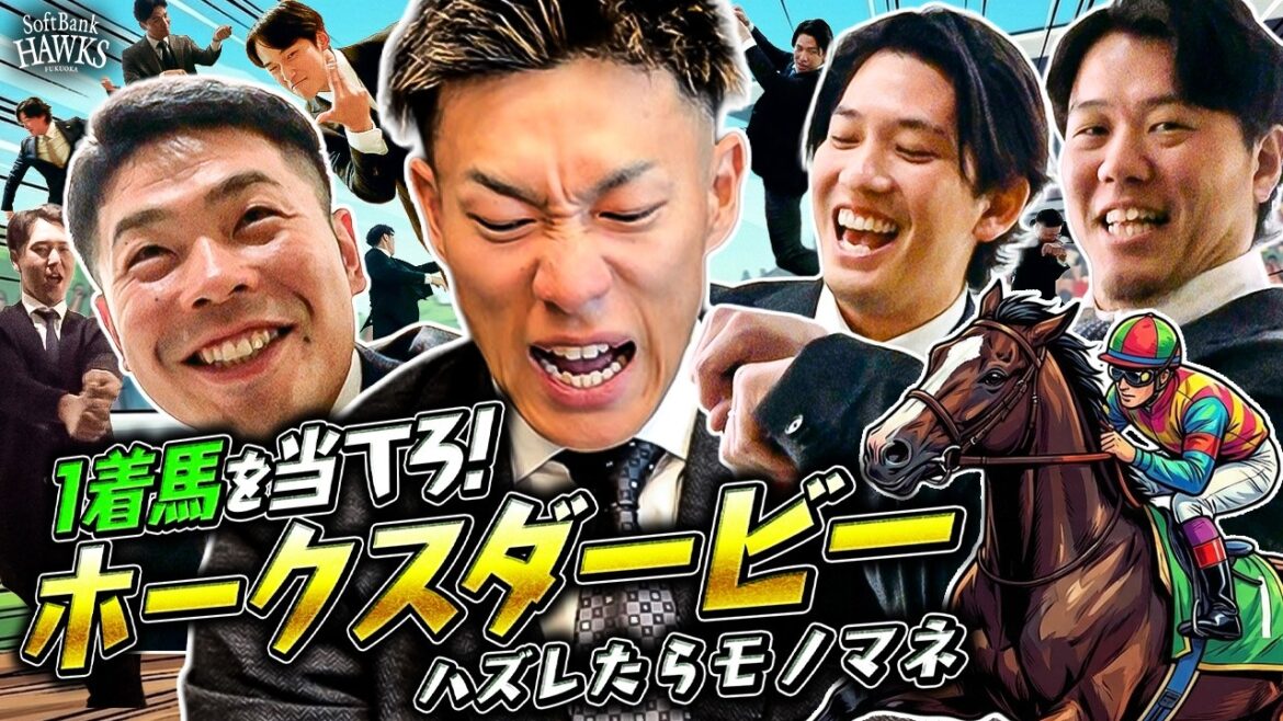 Fukuoka-SoftBank-Hawks: 【ウマ年だ!】外せば激ハズモノマネ披露!?ホークスダービー2026開幕【馬主参戦】【柳田悠岐】【モノマネ祭り】 【ウマ年だ!】外せば激ハズモノマネ披露!?ホークスダービー2026開幕【馬主参戦】【柳田悠岐】【モノマネ祭り】