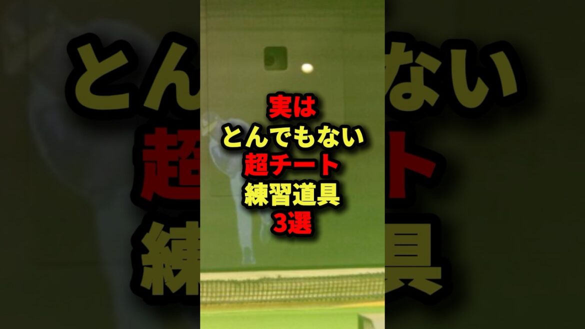 実はとんでもない超チート練習道具3選#プロ野球 #野球 #shorts